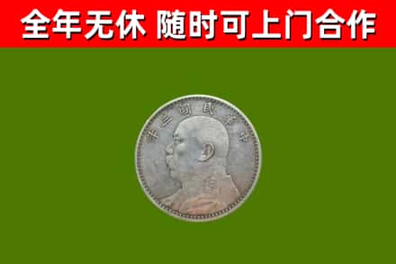 镇原县回收袁大头